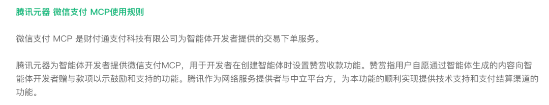 腾讯出手了！微信支付MCP入局  第6张