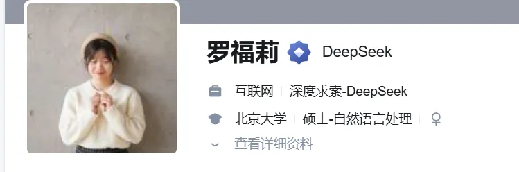 雷军在线挖人，传年薪千万级！DeepSeek 关键骨干罗福莉已离职加入小米，或领军小米大模型团队；小米将在大模型上奋起直追！  第1张