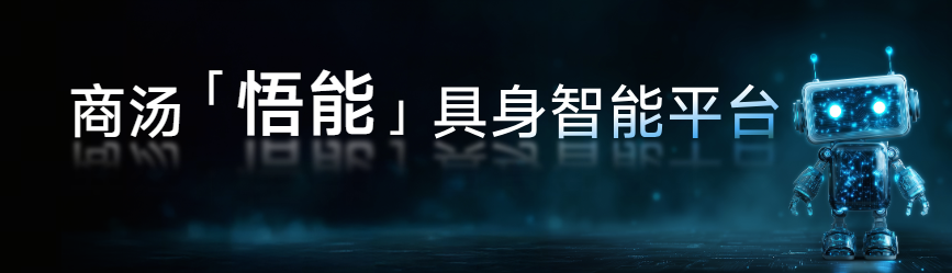 商汤王晓刚：世界模型将加快AI从数字空间进入物理世界，「悟能」想做那个桥梁  第1张