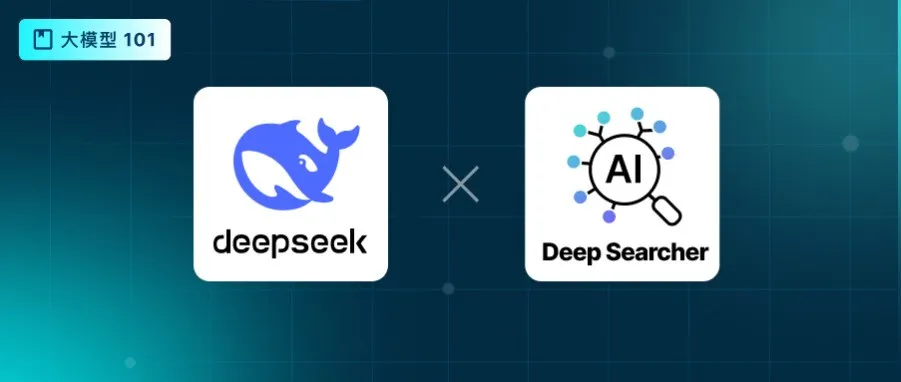 DeepSearcher深度解读：Agentic RAG的出现，传统RAG的黄昏  第1张