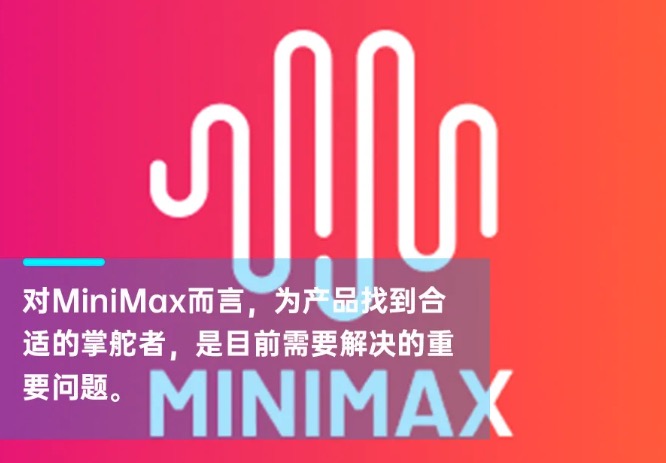 MiniMax产品负责人张前川，于近日离职｜智涌独家  第1张