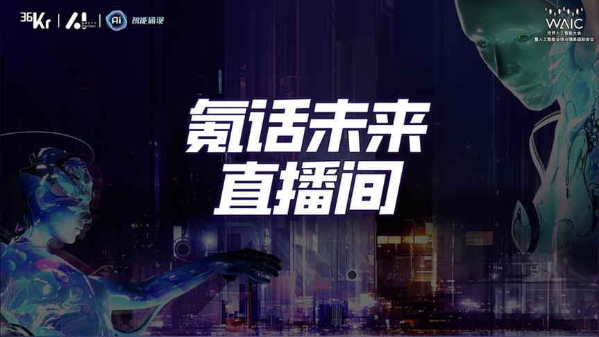 AI应用、具身智能、大模型......「AI Partner氪话未来直播间」究竟聊了啥？  第1张