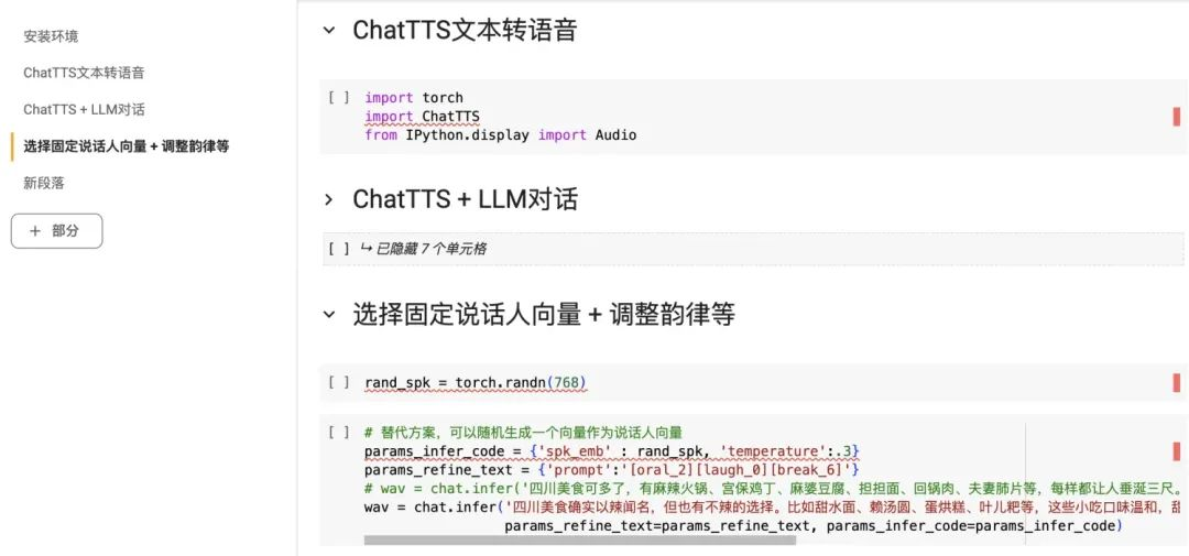 ChatTTS 深度体验：AI能精准表达人类的七情六欲了？｜ AI鲜测  第22张