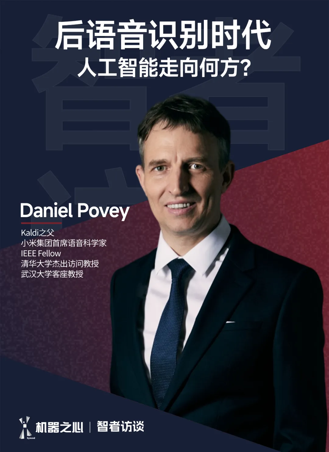 小米语音首席科学家 Daniel Povey：语音识别卷完了，下一个机会在哪里？  第1张