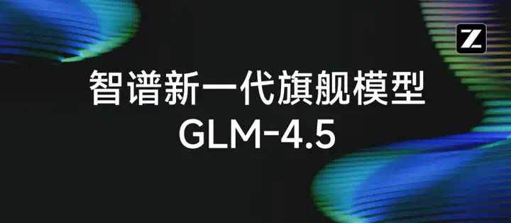 被 OpenAI 点名后，智谱刚刚发布最新旗舰模型 GLM-4.5：国产最全能，一句话造出搜索引擎  第2张