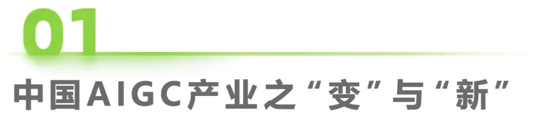 2023年中国AIGC产业全景报告_1  第1张
