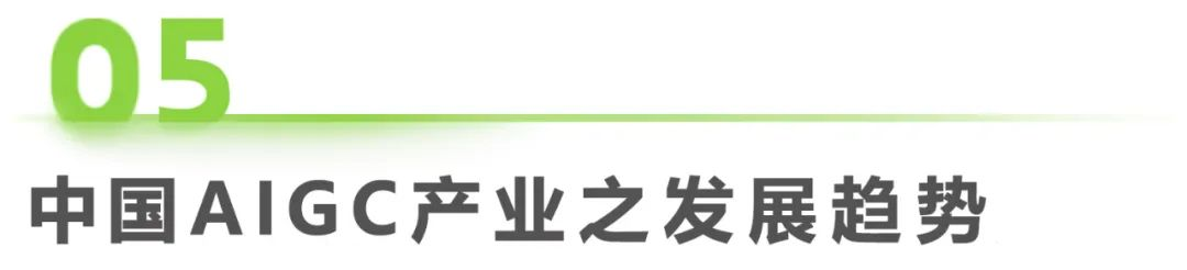 2023年中国AIGC产业全景报告_1  第37张