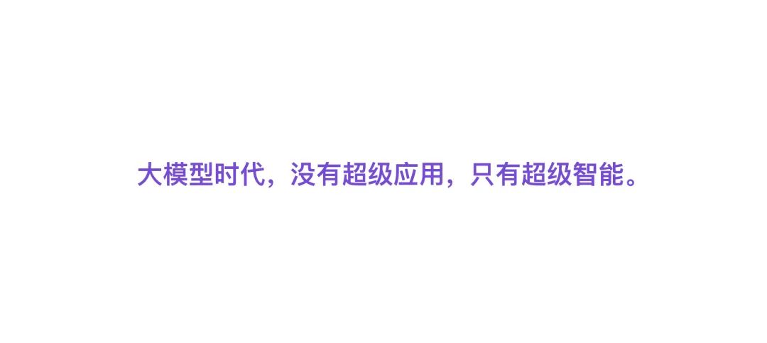 大模型时代，没有超级应用，只有超级智能，为什么？  第6张