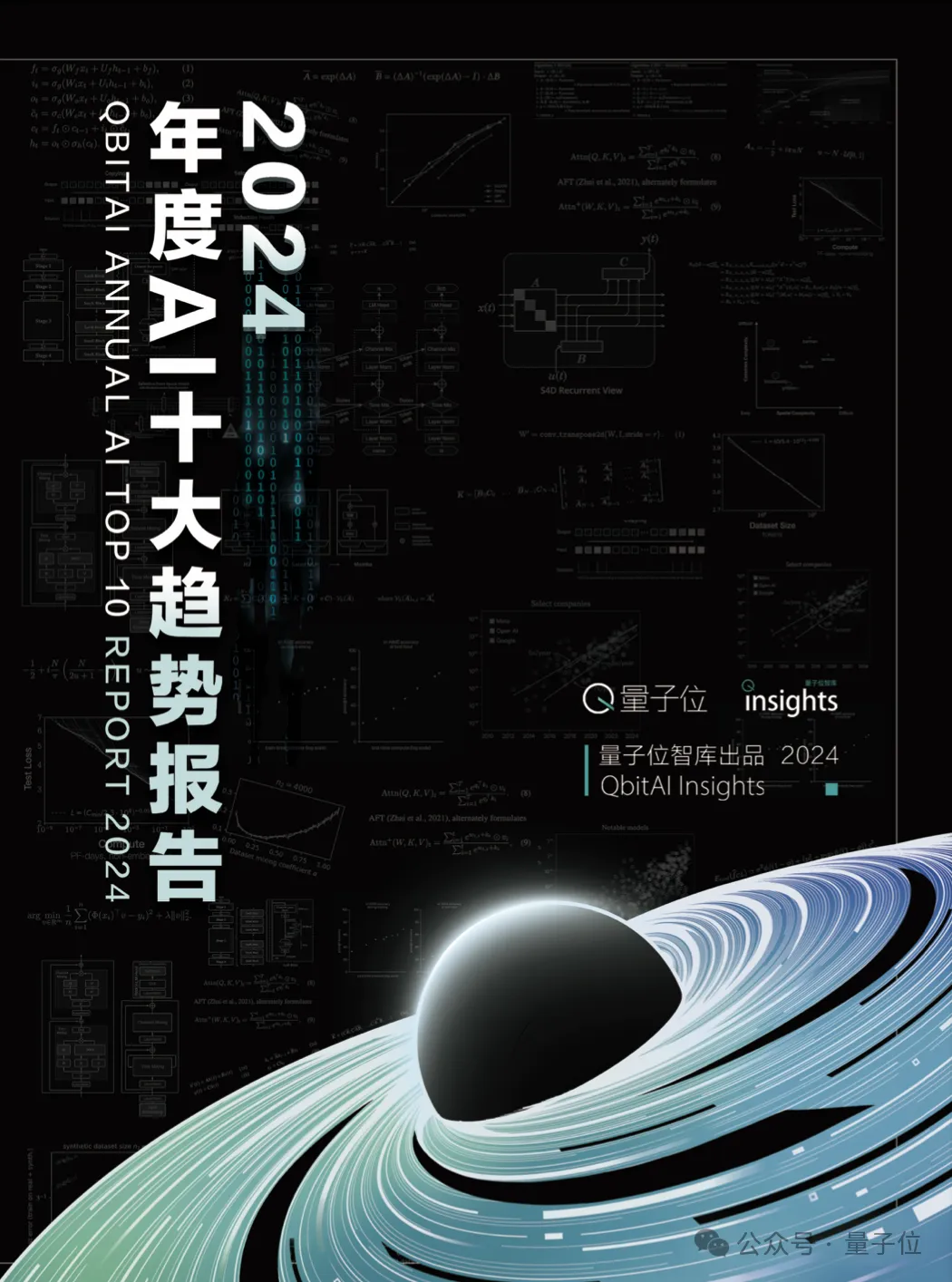 《2024年度AI十大趋势报告》发布：技术创新、产品洗牌、行业动态一文看尽  第1张