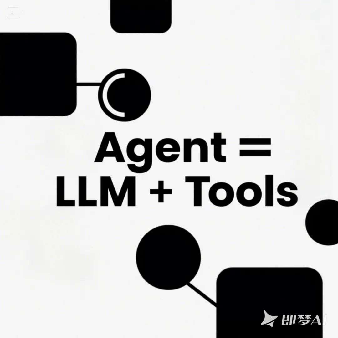 聊一聊 Tool、MCP 和 Agent 来龙去脉 - 大白话技术科普系列@Jomy  第9张