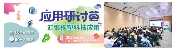 橡塑创新技术及解决方案将亮相CHINAPLAS 展会同期活动前瞻（上）  第5张