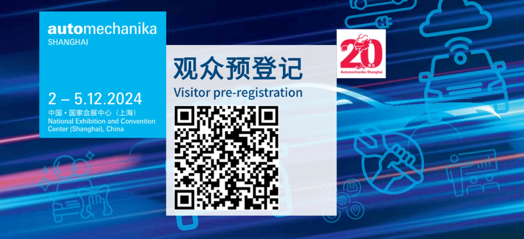 Automechanika Shanghai 20周年看产业链技术创新一隅  第6张