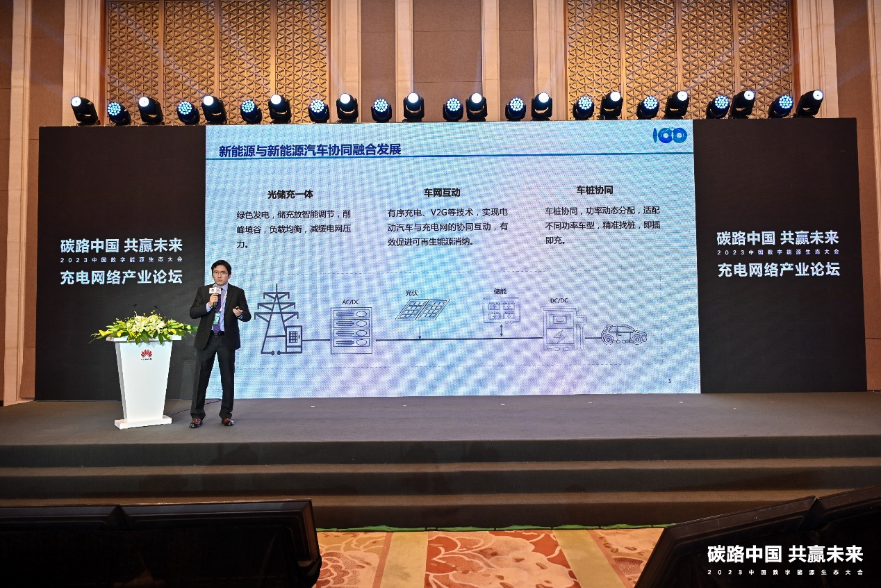 共建高质量充电基础设施丨华为充电网络产业分论坛成功举办  第2张