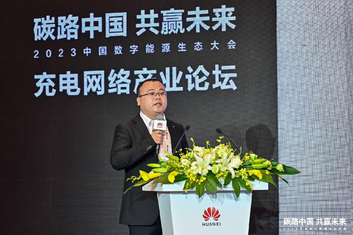 共建高质量充电基础设施丨华为充电网络产业分论坛成功举办  第4张