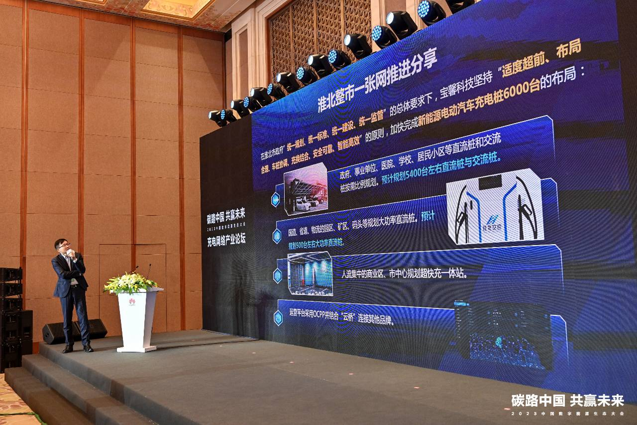 共建高质量充电基础设施丨华为充电网络产业分论坛成功举办  第8张