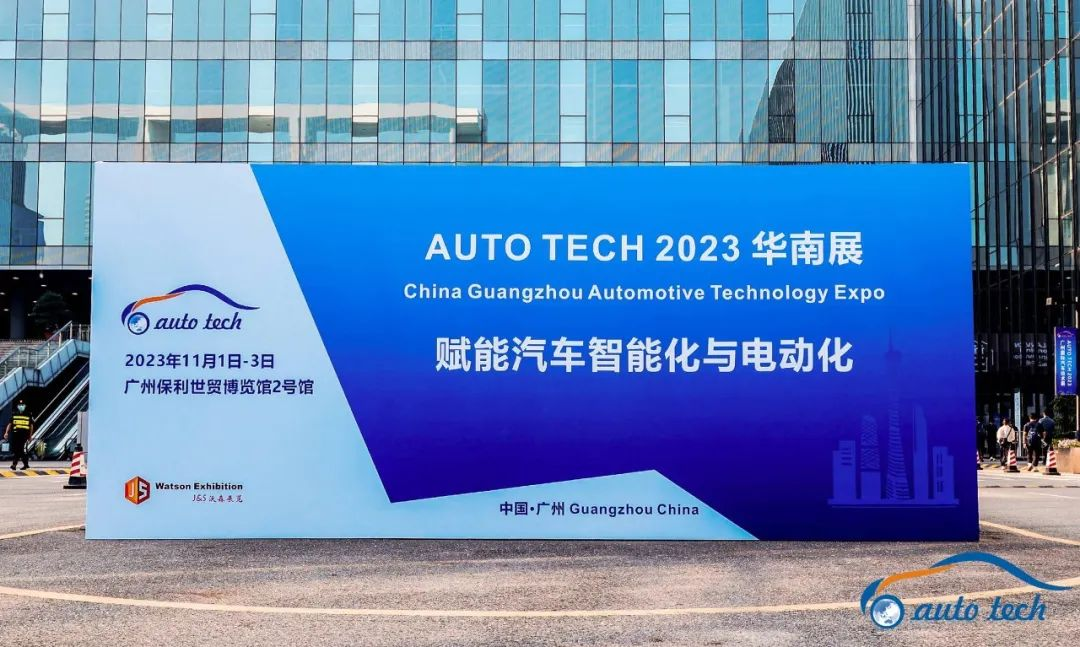 AUTO TECH 2023 第十届中国国际汽车技术展览会于11月1日-3日在广州成功开展！  第1张