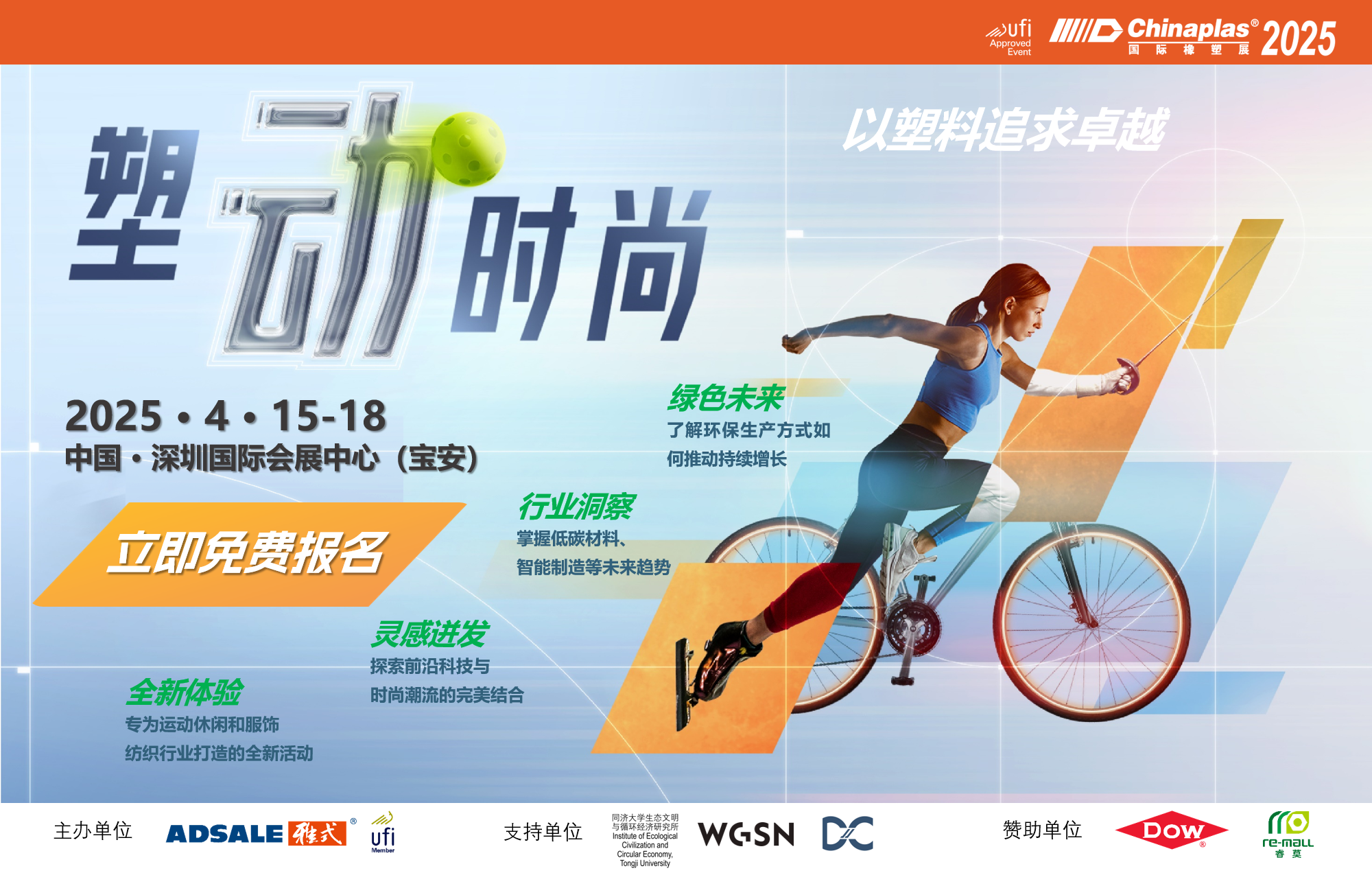 「塑“动”时尚」： CHINAPLAS 2025的运动潮流盛会  第1张