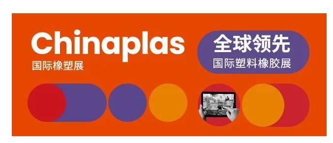 第三十五届CHINAPLAS延期举办！  第1张