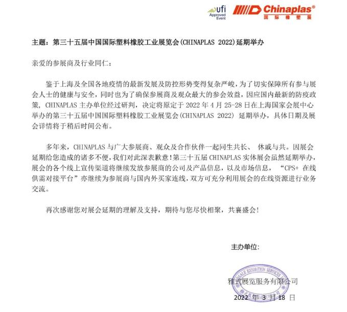 第三十五届CHINAPLAS延期举办！  第2张