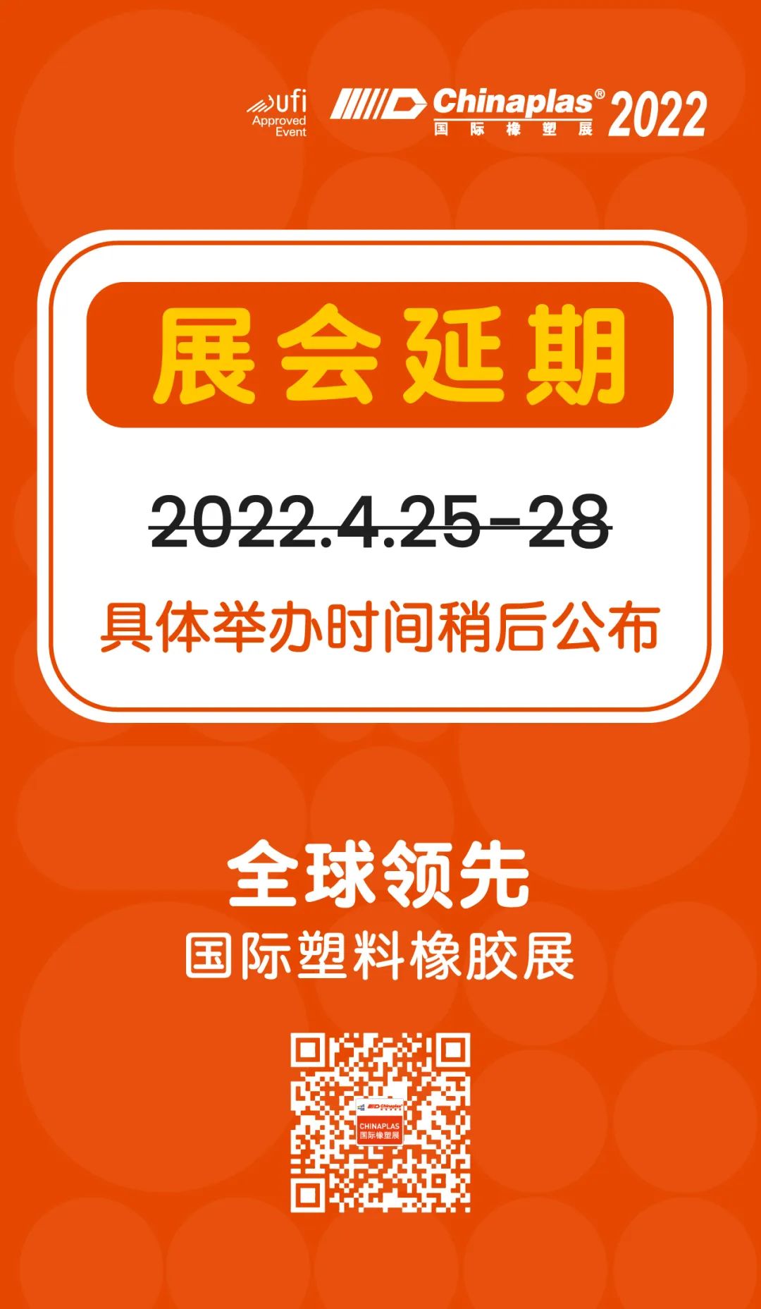 第三十五届CHINAPLAS延期举办！  第6张
