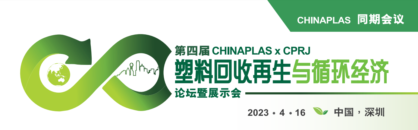 第四届CHINAPLAS x CPRJ 塑料回收再生与循环经济论坛暨展示会，4月16日深圳与您不见不散！  第1张
