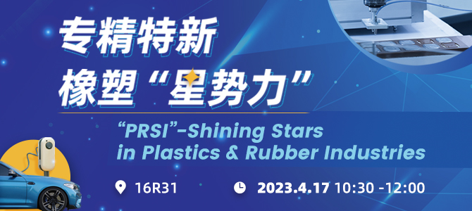 把橡塑解决方案提升至更高层次 CHINAPLAS 2023 国际橡塑展同期活动前瞻（下）  第2张