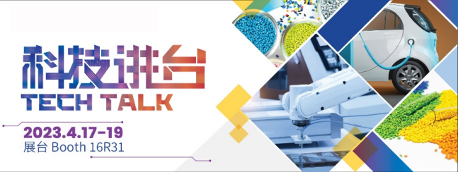 科技引领变革 - CHINAPLAS 2023“科技讲台”  第1张