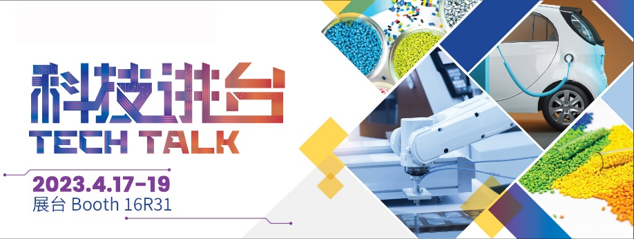 逛CHINAPLAS国际橡塑展 探索环保解决方案成果  展会同期活动前瞻（上） 第4张