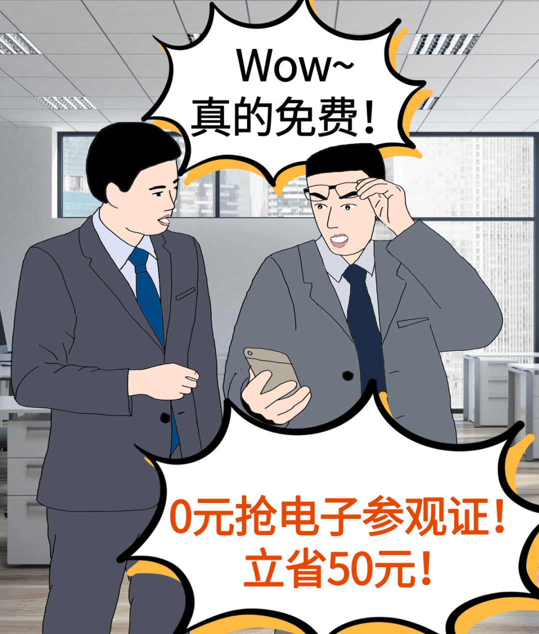 0元抢电子参观证，仅限2天！立省￥50！来不及解释了，快上车！  第4张