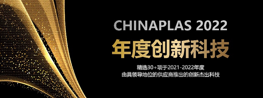 CHINAPLAS线上展会今日盛大启动 足不出户发现全球热点橡塑科技  第2张