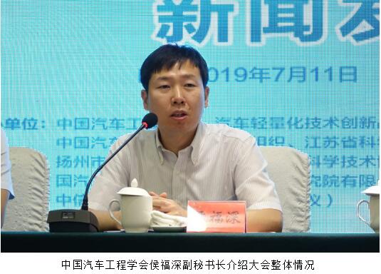 2019第十三届汽车轻量化大会新闻发布会在扬州召开  第3张