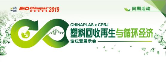 同期活动即将强势登陆，CHINAPLAS 2019导航橡塑未来  第1张