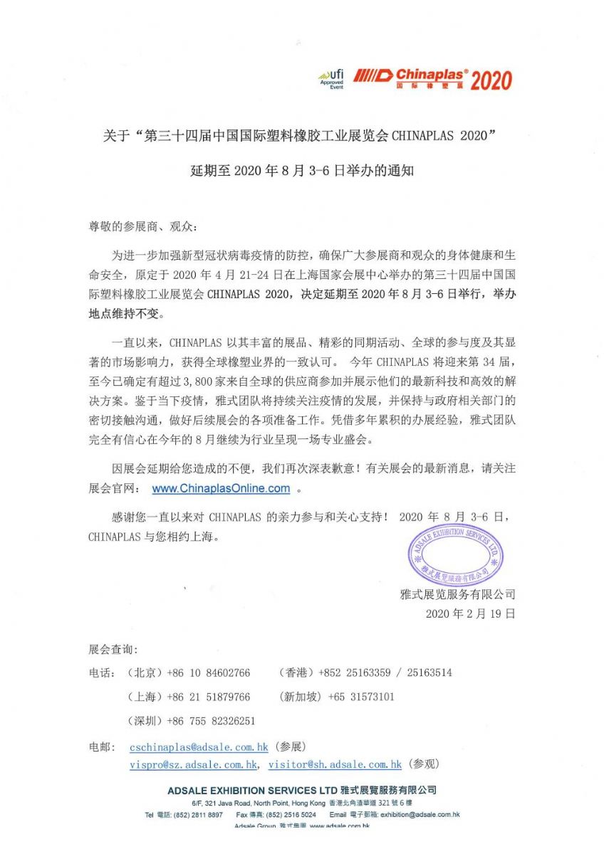 关于第三十四届中国国际塑料橡胶工业展 延期通知--官宣  第1张