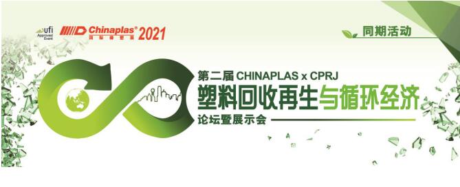 第二届 CHINAPLAS X CPRJ 塑料回收再生与循环经济论坛暨展示会  第1张