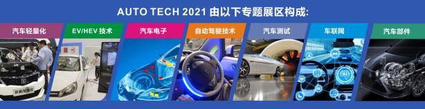AUTO TECH 2021中国广州国际汽车技术展览会，观众预登记火热注册中！  第1张