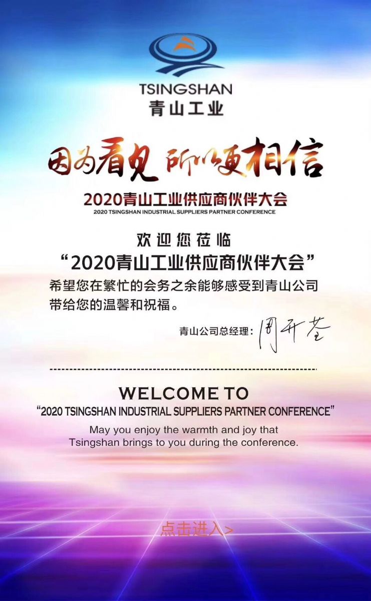 2020青山工业供应商伙伴大会成功举办  第1张