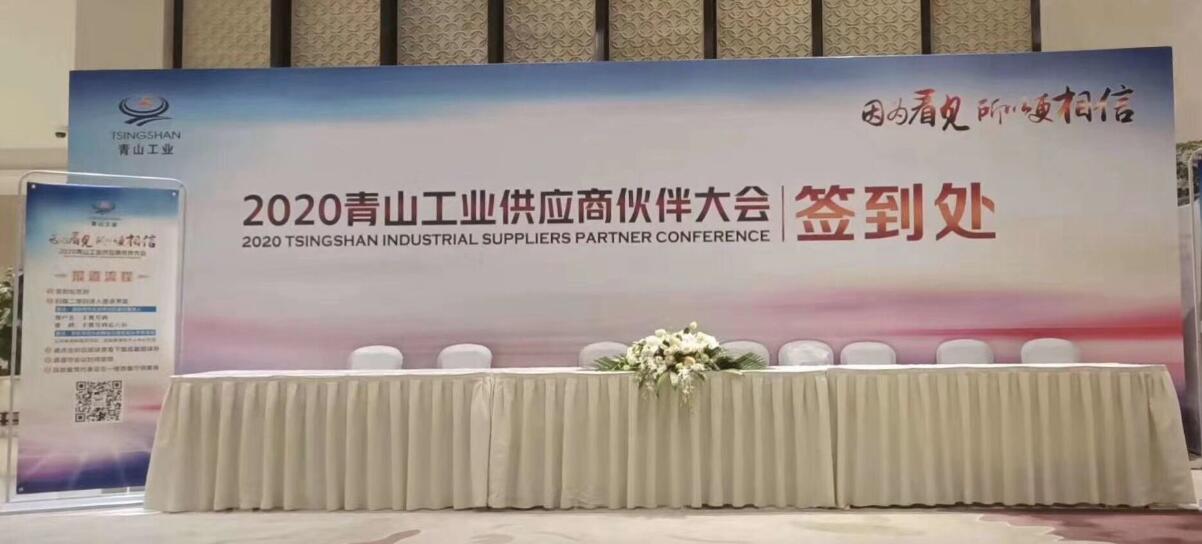 2020青山工业供应商伙伴大会成功举办  第2张