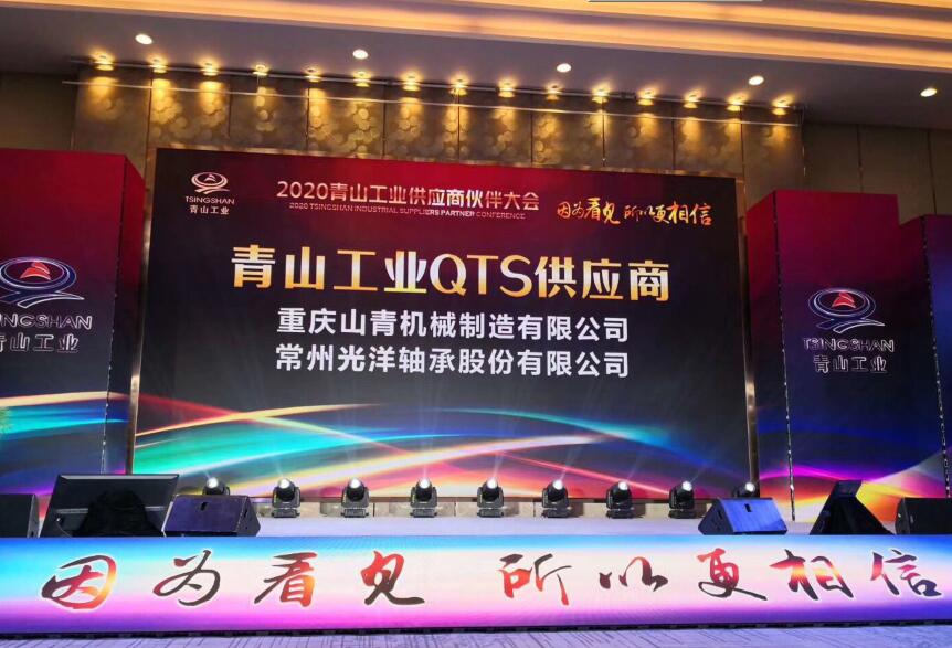 2020青山工业供应商伙伴大会成功举办  第3张