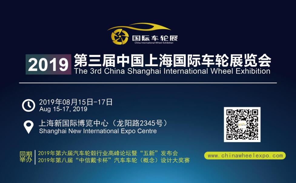 第三届国际车轮展览会暨嘉年华活动（CIWE 2019）招商正式启动！  第1张