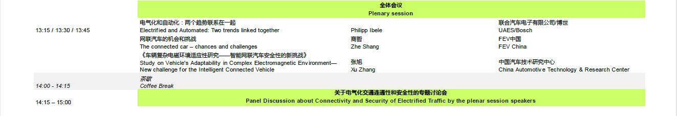 2017中国国际电动汽车会议（EVTec 2017）会议安排表  第6张