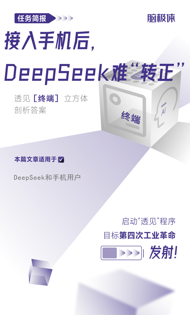 接入手机后，DeepSeek难“转正”  第1张