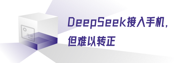 接入手机后，DeepSeek难“转正”  第2张