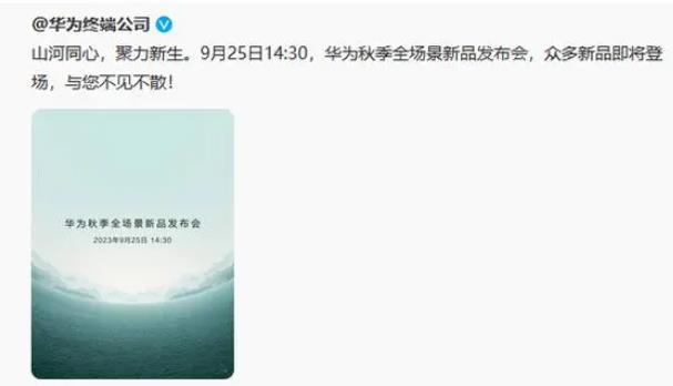 华为新品发布会9月25日举行 麒麟9000S会亮相吗？  第1张