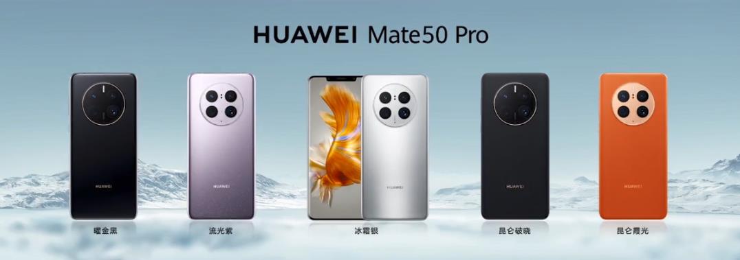 HUAWEI Mate 50手机五种颜色 昆仑破晓昆仑霞光新颜色面世  第3张