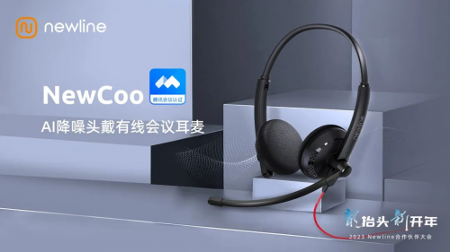 2023 Newline合作伙伴大会召开，多款新品加码全场景  第4张