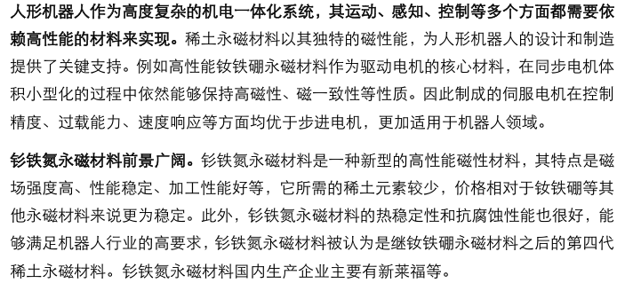 人形机器人涉及的化工材料  第14张