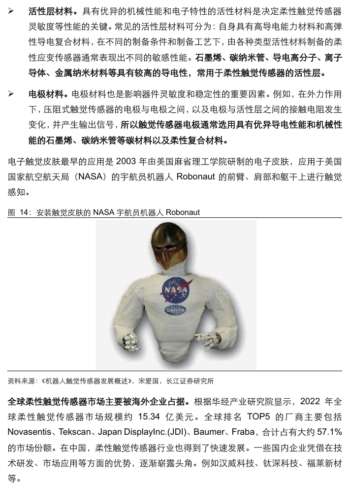 人形机器人涉及的化工材料  第17张