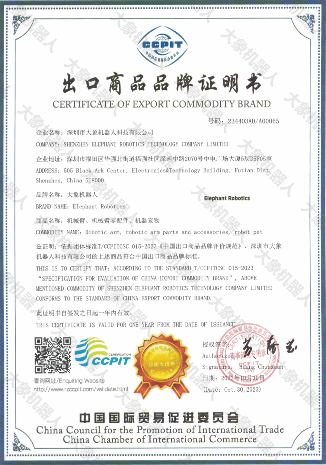 大象机器人获出口商品品牌证明书！  第1张