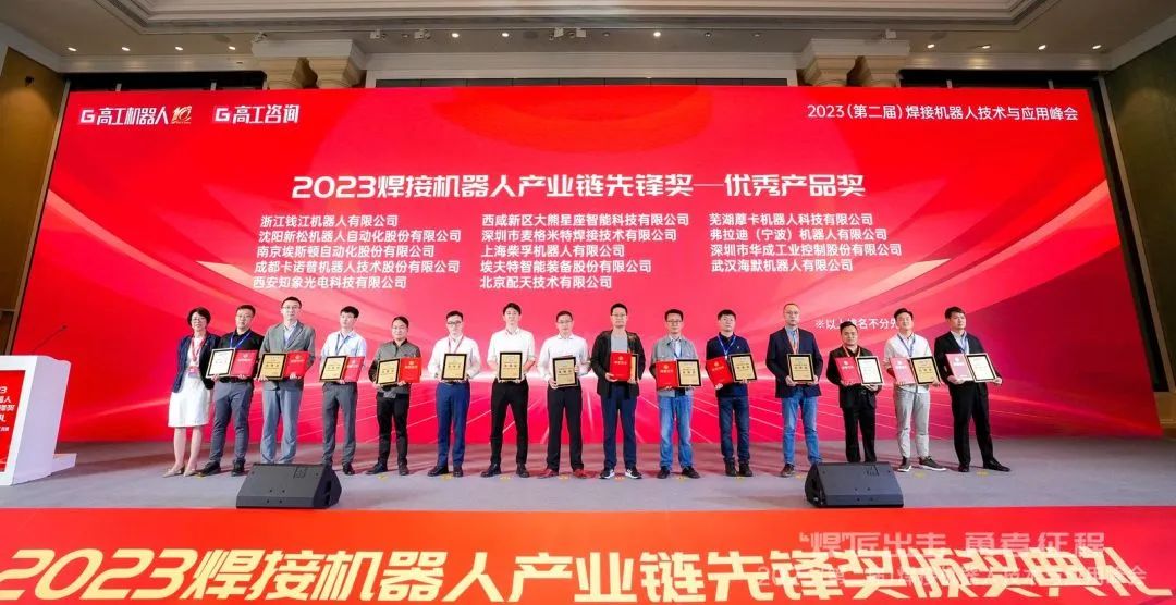 海默机器人荣获2023焊接机器人产业链先锋优秀产品奖  第1张