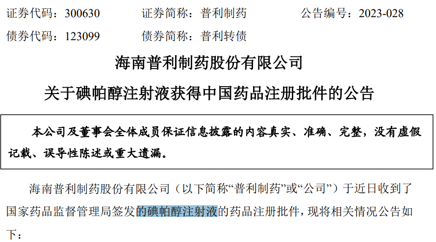 baidu09普利制药造影剂「碘帕醇注射液」获得NMPA批准上市  第1张